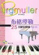 布格繆勒25首鋼琴進階曲作品100(附CD一張)（簡體書）
