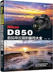 Nikon D850数码单反摄影技巧大全