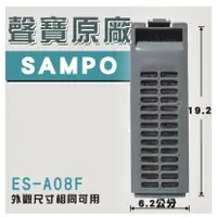 在飛比找蝦皮購物優惠-聲寶原廠 ES-A08F 專用濾網 (非ES-757) 洗衣