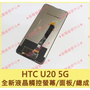 ★普羅維修中心★ 宏達電HTC U20 5G 全新原廠液晶觸控螢幕 總成 面板 玻璃螢幕 另有修充電孔 USB 電池