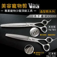 在飛比找蝦皮購物優惠-【VILA】日本不鏽鋼寵物專業美容造型剪  寵物美容 寵物專