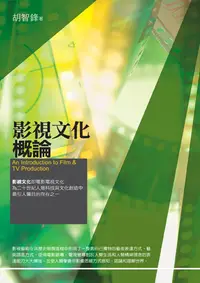 在飛比找誠品線上優惠-影視文化概論