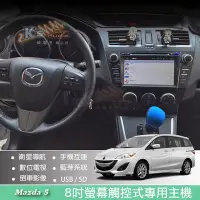 在飛比找Yahoo!奇摩拍賣優惠-破盤王/岡山╭ 馬自達 MAZDA 5 馬5【8吋螢幕專用主