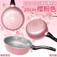 在飛比找蝦皮購物優惠-韓國 Ecoramic鈦晶石頭抗菌20cm櫻粉色-萬用鍋