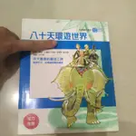 八十天環遊世界 二手書