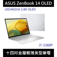 在飛比找蝦皮購物優惠-[白霧銀] 華碩 ASUS ZenBook 14 OLED 