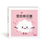 小康軒---寶寶情緒小書：愛的棉花糖