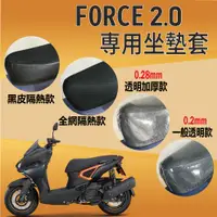 在飛比找蝦皮購物優惠-PG小舖 山葉 FORCE 2.0 坐墊套 Force2.0