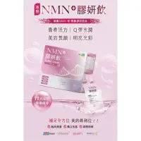 在飛比找蝦皮購物優惠-新品上市~NMN+膠妍飲100%日本魚膠原胜肽5000mg 