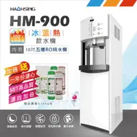 在飛比找ETMall東森購物網優惠-【豪星 HAOHSING】HM-900 數位式冰溫熱三溫飲水