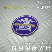 在飛比找蝦皮商城精選優惠-YWID 鈦合金燒色 反光片 55MM 反光飾片 鈦合金 附