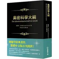 在飛比找蝦皮購物優惠-《度度鳥》奧密科學大綱│奇異果文創│魯道夫‧史代納│全新│定