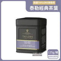 在飛比找ETMall東森購物網優惠-英國Taylors泰勒茶 特級經典紅茶葉 125gx1黑鐵罐