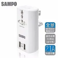 在飛比找PChome商店街優惠-【強越電腦】SAMPO 聲寶 雙USB萬國充電器轉接頭-白色