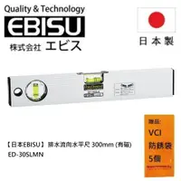 在飛比找樂天市場購物網優惠-【日本EBISU】 排水流向水平尺 300mm (有磁) E