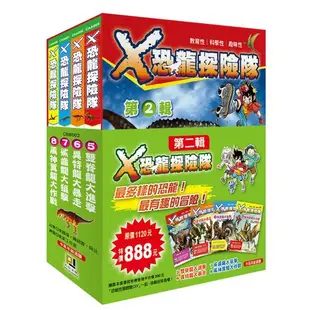 Ｘ恐龍探險隊第二輯〈5~8集〉限量套書