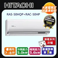 在飛比找PChome24h購物優惠-日立《旗艦冷暖》變頻分離式冷氣 RAS-50HQP_RAC-