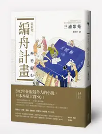 在飛比找誠品線上優惠-啟航吧! 編舟計畫