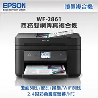 在飛比找PChome24h購物優惠-【加購墨水超值組】EPSON愛普生 WF-2861 商務雙網