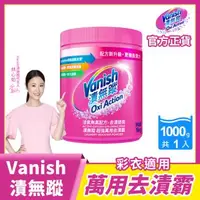 在飛比找森森購物網優惠-Vanish漬無蹤 碧蓮升級 超強萬用去漬霸1kg