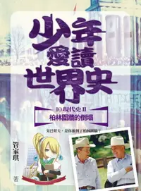 在飛比找樂天市場購物網優惠-【電子書】少年愛讀世界史１０（現代史II）柏林圍牆的倒塌：戈