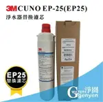 [淨園] 3M CUNO EP-25(EP25)淨水器替換濾心/濾芯