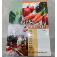 在飛比找蝦皮購物優惠-食物學 原理與實驗 三版 二手書