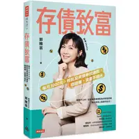 在飛比找PChome24h購物優惠-存債致富：每月3000元，輕鬆投資債券抗通膨，穩穩賺，資產不