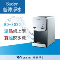 在飛比找蝦皮商城優惠-Buder 普德 桌上型 / 溫熱雙溫飲水機 / 按押式 /