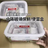 在飛比找蝦皮購物優惠-限時特價⚠️少量現貨⚠️樂扣耐熱分隔玻璃保鮮盒長方形950m