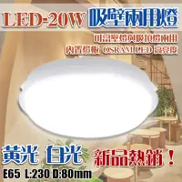 在飛比找Yahoo!奇摩拍賣優惠-EDDY燈飾網】(E65)LED-20W白殼戶外防水燈 黃/