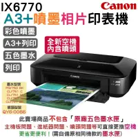 在飛比找蝦皮商城優惠-Canon PIXMA iX6770 A3+時尚全能噴墨相片