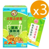 在飛比找momo購物網優惠-【京都念慈菴】草本積熱清x3盒(12.5gx8包/盒)