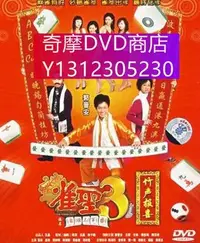 在飛比找Yahoo!奇摩拍賣優惠-dvd 電影 雀聖3自摸三百番/雀聖3竹聲報喜 2007年 