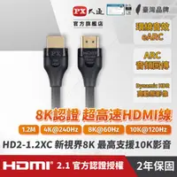 在飛比找HOTAI購優惠-【PX大通】真8K HDMI協會認證2.1版影音傳輸線(1.