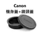 CANON EOS 佳能 副廠佳能 CANON機身蓋 副廠CANON鏡頭後蓋 機身前蓋鏡頭保護後 機身蓋 + 鏡頭後蓋
