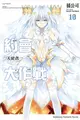 約會大作戰DATE A LIVE（10）：天使鳶一 (二手書)