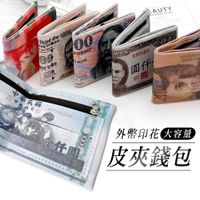 在飛比找蝦皮商城優惠-創意禮物 外幣造型皮夾 PU皮革錢包 新台幣/韓圓/日圓/歐