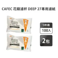 在飛比找momo購物網優惠-【CAFEC】三洋 花瓣濾杯Abcac+ DEEP 27專用