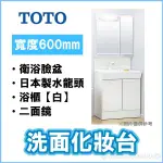 TOTO 日本製 浴櫃組 二面鏡化妝櫃 伸縮式水龍頭 衛浴臉盆 【白】【60CM】