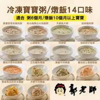 在飛比找鮮拾優惠-【郭老師】 冷凍寶寶粥、燉飯14口味各1，共14包