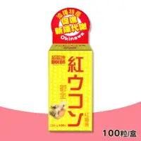 在飛比找PChome24h購物優惠-【BIOCON栢歐康】鬱金紅薑黃錠(100粒/盒)