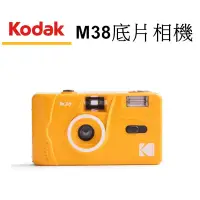 在飛比找蝦皮商城優惠-【Kodak 柯達】 M38 底片相機 傳統膠捲 相機 可重