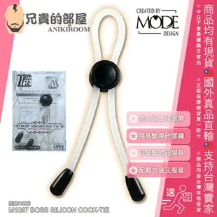 日本 MODE DESIGN 尊爵男紳的第二條領帶 陽具領帶式矽膠繩繫帶屌環陽具環 BOSS Silicon Cock-Tie 做個天賦異稟的TOP猛男一繫就上 多種戴法配戴方便快速 讓陰莖維持蓬勃堅硬持久 不用擔心臨門一軟的窘境