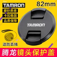 在飛比找蝦皮購物優惠-【速發】 Tamron騰龍SP24-70適用 鏡頭蓋82mm