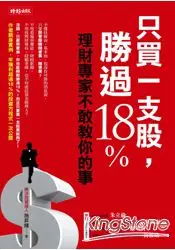 在飛比找樂天市場購物網優惠-只買一支股，勝過18%：理財專家不敢教你的事