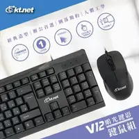 在飛比找森森購物網優惠-KTNET V12 鵰光鍵影 鍵盤滑鼠組U+U-戰鬥版