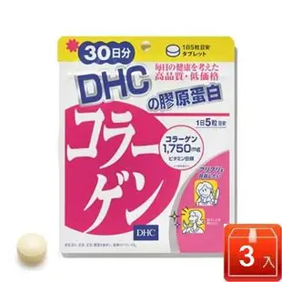 【DHC 】膠原蛋白3包組 (30日份,150粒)