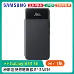 【特價售完為止】SAMSUNG GALAXY A53 5G EF-EA536 原廠透視感應皮套/公司貨