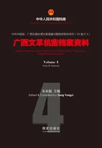 在飛比找樂天kobo電子書優惠-《广西文革机密档案资料(4)》 - Ebook